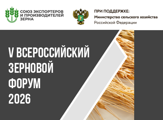 Стратегический диалог АПК: Всероссийский зерновой форум определяет будущее российского зерна