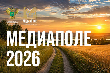 Минсельхоз России открыл прием заявок на Национальную премию «МедиаПоле»