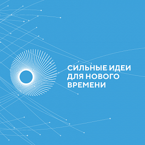 АСИ начало прием идей для форума "Сильные идеи для нового времени"