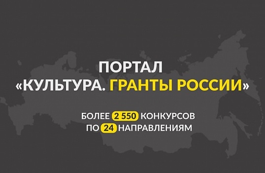 На портале «Культура. Гранты России» размещена информация о более чем 2 550 конкурсах