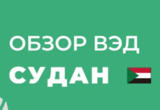 Потенциал поставок продукции АПК из РФ в Судан оценивается в $750 млн в год - "Агроэкспорт"