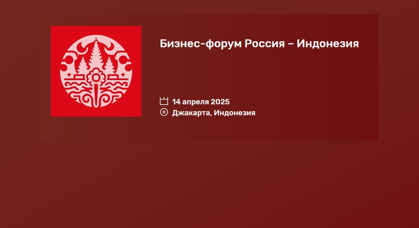 Россия и Индонезия укрепляют сотрудничество в сфере АПК