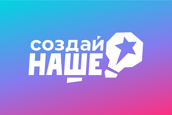 Представители более 20 регионов стали победителями конкурса "Создай наше"