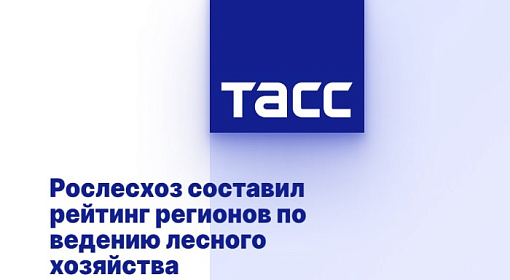 Рослесхоз составил рейтинг регионов по ведению лесного хозяйства