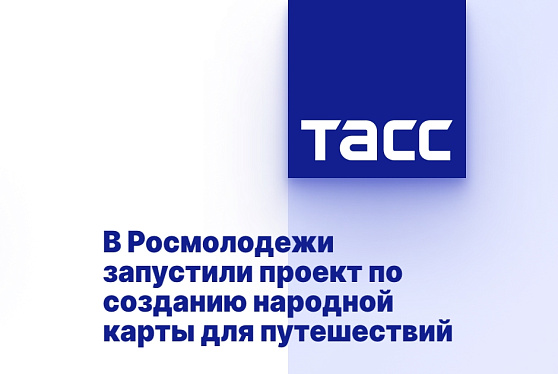 В Росмолодежи запустили проект по созданию народной карты для путешествий