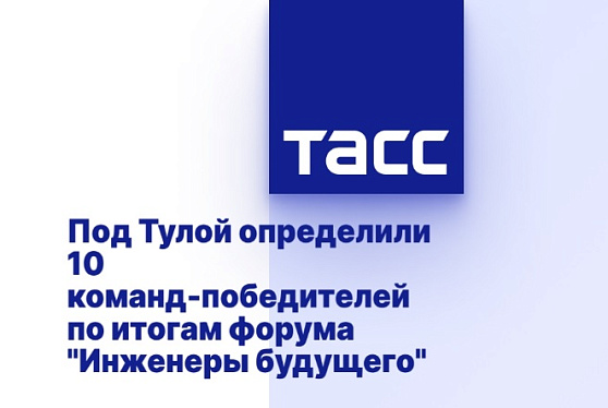 Под Тулой определили 10 команд-победителей по итогам форума "Инженеры будущего"