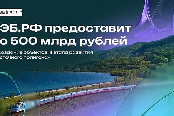 ВЭБ.РФ предоставит до 500 млрд рублей на объекты III этапа "Восточного полигона"
