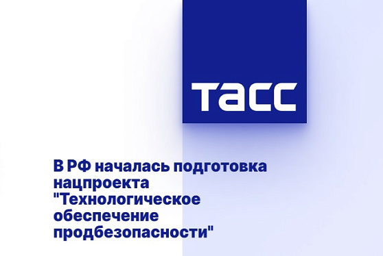 В РФ началась подготовка нацпроекта "Технологическое обеспечение продбезопасности"