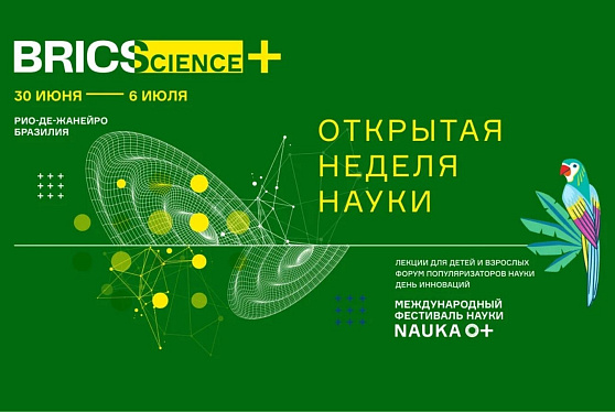 В Открытой неделе науки БРИКС+ участвуют более 100 ученых