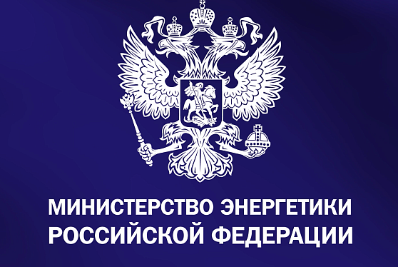 Минэнерго предложило новые подходы для ускорения развития электроэнергетики
