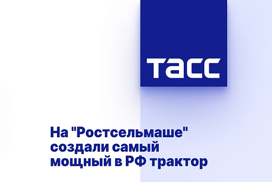 На "Ростсельмаше" создали самый мощный в РФ трактор