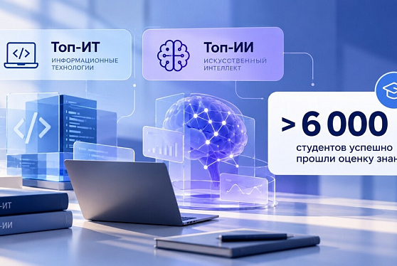 Более 6 тысяч студентов из проектов «Топ-ИТ» и «Топ-ИИ» успешно прошли оценку уровня знаний