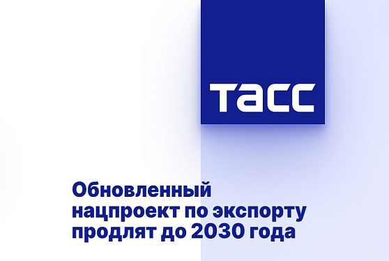 Обновленный нацпроект по экспорту продлят до 2030 года