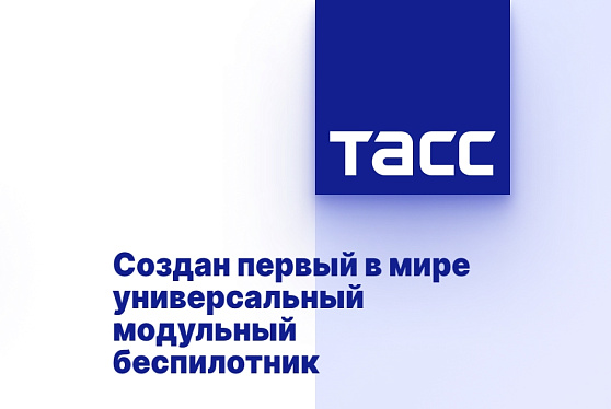 Создан первый в мире универсальный модульный беспилотник