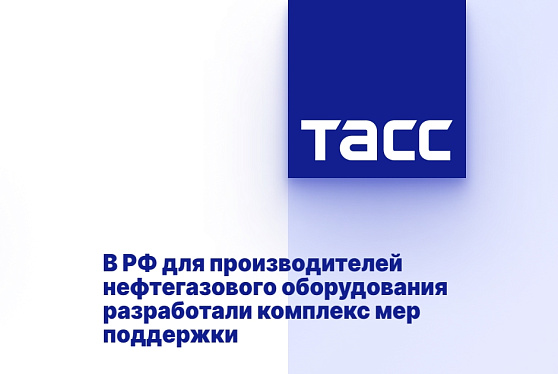 В РФ для производителей нефтегазового оборудования разработали комплекс мер поддержки