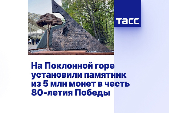 Установлен памятник героям ВОВ на Поклонной горе в Москве