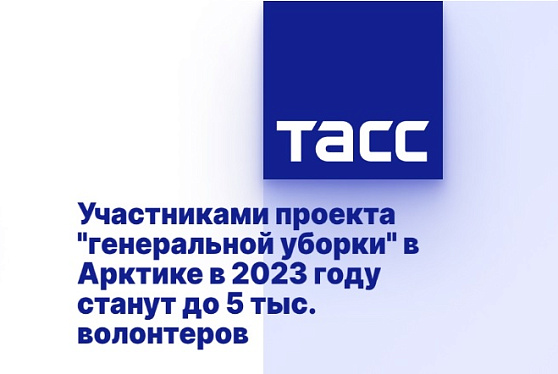 Участниками проекта "генеральной уборки" в Арктике в 2023 году станут до 5 тыс. волонтеров