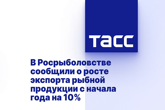 В Росрыболовстве сообщили о росте экспорта рыбной продукции с начала года на 10%