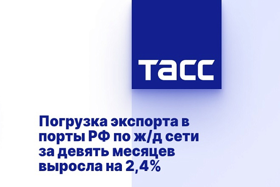 Погрузка экспорта в порты РФ по ж/д сети за девять месяцев выросла на 2,4%