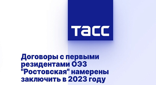 Договоры с первыми резидентами ОЭЗ "Ростовская" намерены заключить в 2023 году