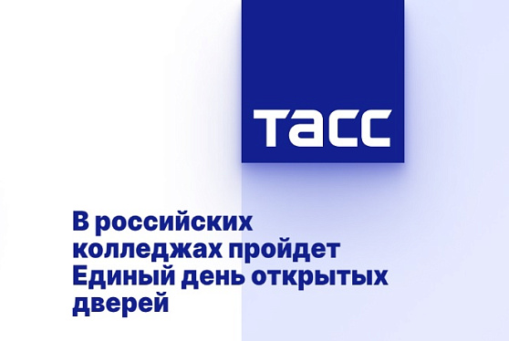 В российских колледжах пройдет Единый день открытых дверей