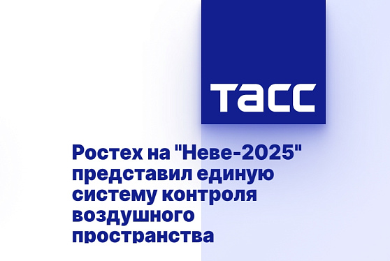 Ростех на "Неве-2025" представил единую систему контроля воздушного пространства