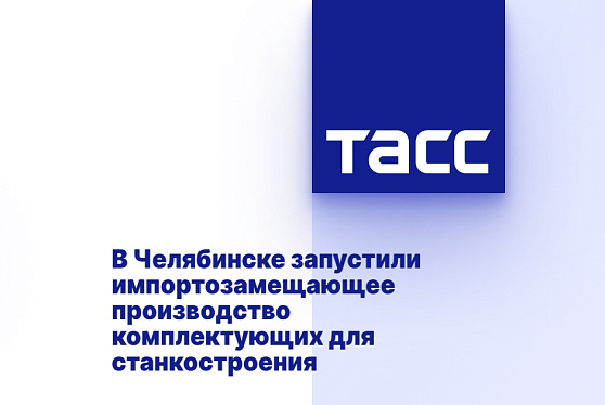 В Челябинске запустили импортозамещающее производство комплектующих для станкостроения