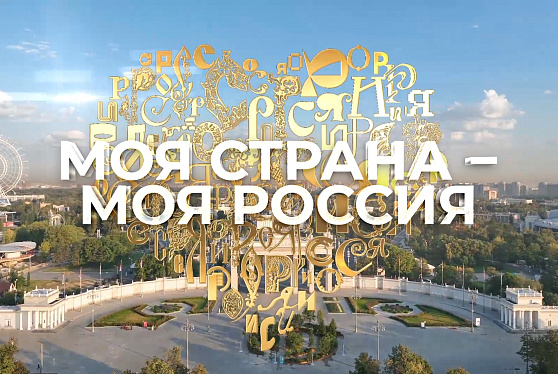 Фильм «Моя страна – Моя Россия» покажут в Русских домах