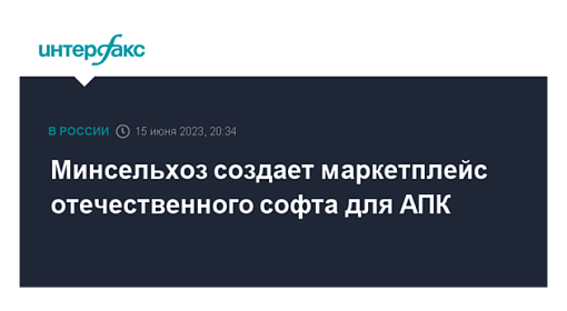 Минсельхоз создает маркетплейс отечественного софта для АПК