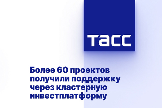 Более 60 проектов получили поддержку через кластерную инвестплатформу