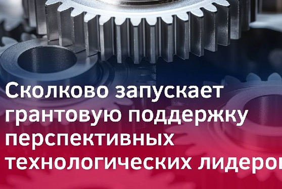 Сколково запускает грантовую поддержку перспективных технологических лидеров  