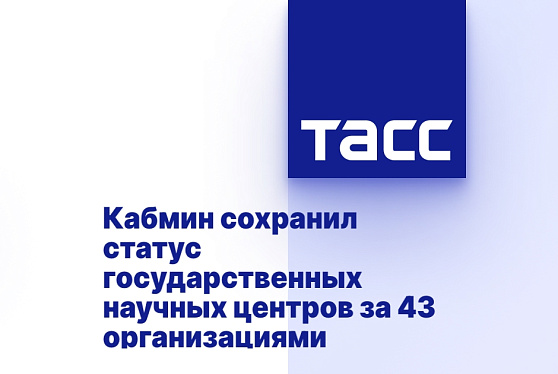 Кабмин сохранил статус государственных научных центров за 43 организациями