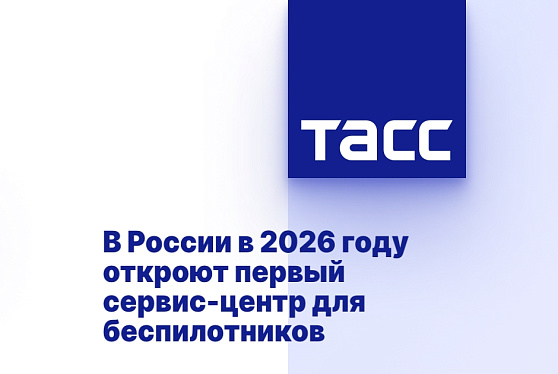 В России в 2026 году откроют первый сервис-центр для беспилотников
