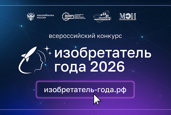 Более 600 заявок уже поступило на IV Всероссийский конкурс «Изобретатель года — 2026»