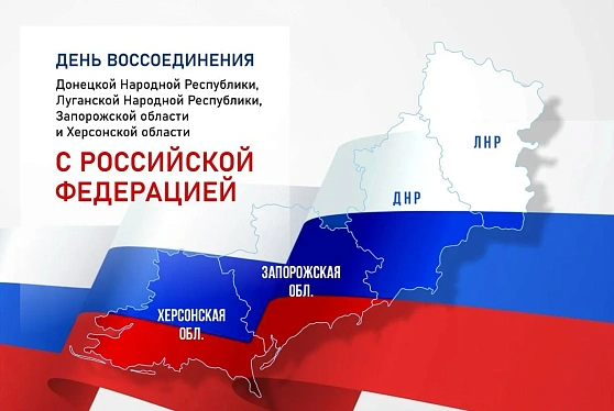 Мероприятия ко Дню воссоединения ДНР, ЛНР, Запорожской области и Херсонской области с Россией прошли за рубежом