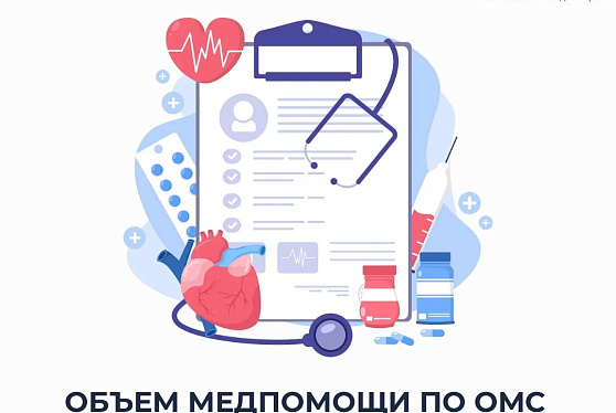 Объем медпомощи по ОМС в 2026 году составляет 4,8 трлн рублей