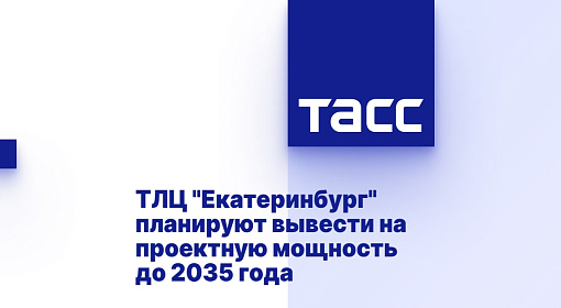 ТЛЦ "Екатеринбург" планируют вывести на проектную мощность до 2035 года