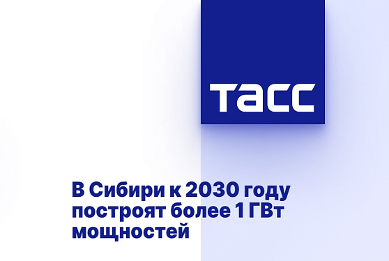 В Сибири к 2030 году построят более 1 ГВт мощностей