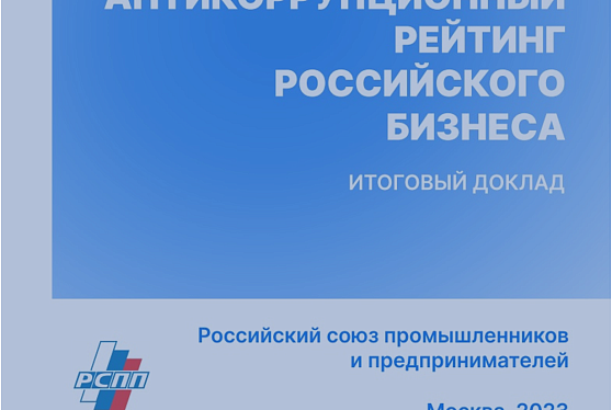 Антикоррупционный рейтинг российского бизнеса — 2023: подтверждена эффективность политики АО «ОЗК» в сфере противодействия коррупции