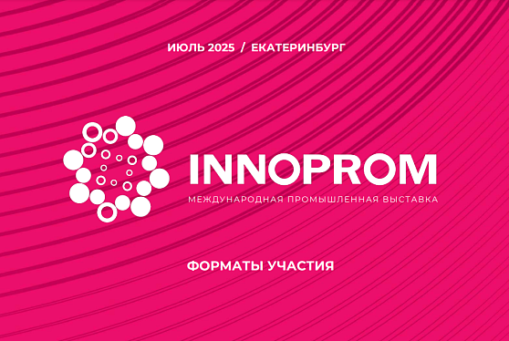 Представители более 30 стран примут участие в "Иннопроме"