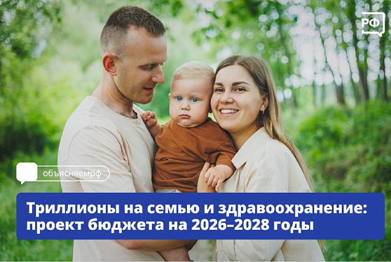 Минфин внёс в Правительство законопроекты о поправках к бюджету на 2025 год и проект федерального бюджета на 2026–2028 годы