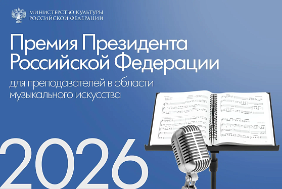 Минкультуры России открыло прием документов на соискание премий Президента РФ для преподавателей в области музыкального искусства в 2026 году