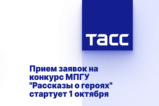 Прием заявок на конкурс МПГУ "Рассказы о героях" стартует 1 октября