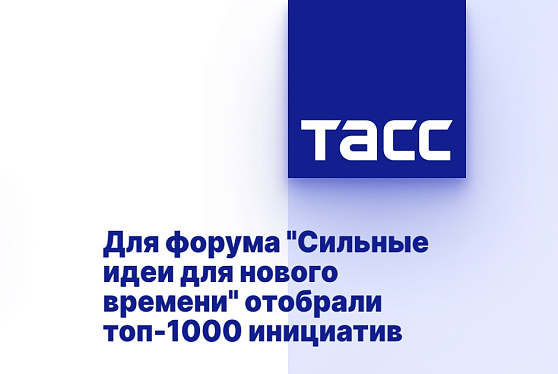 Для форума "Сильные идеи для нового времени" отобрали топ-1000 инициатив
