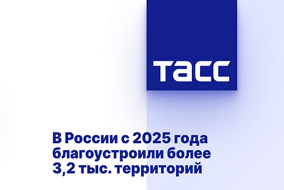 В России с 2025 года благоустроили более 3,2 тыс. территорий