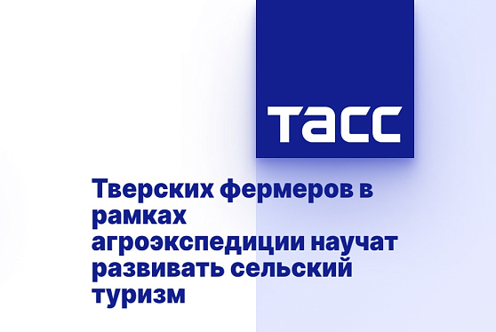 Тверских фермеров в рамках агроэкспедиции научат развивать сельский туризм