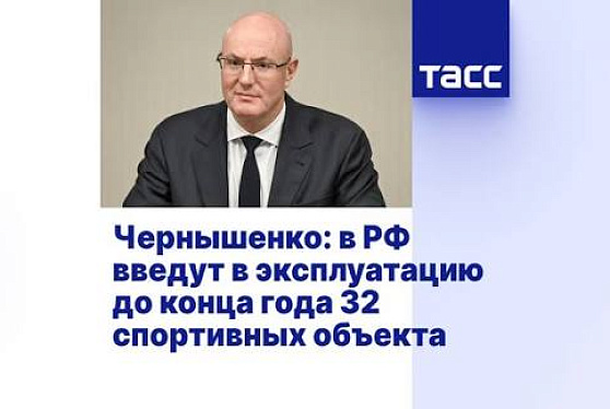 В РФ введут в эксплуатацию до конца года 32 спортивных объекта