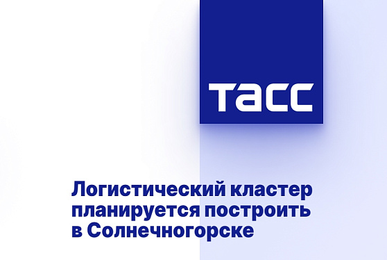 Логистический кластер планируется построить в Солнечногорске