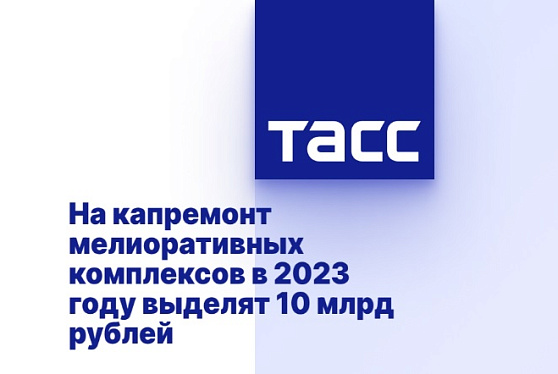 На капремонт мелиоративных комплексов в 2023 году выделят 10 млрд рублей