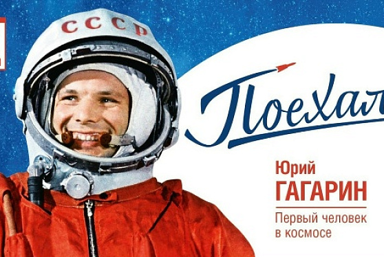 В этом году исполняется 65 лет со дня первого полёта Гагарина!